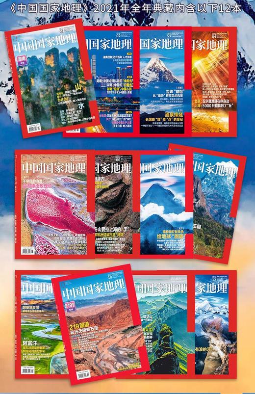 《中国国家地理》2021年度典藏 全年12本杂志 商品图0