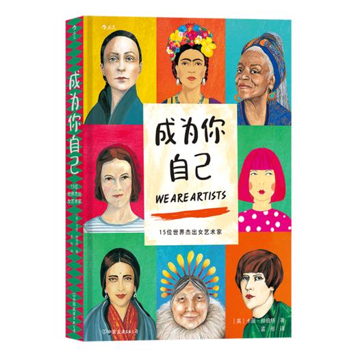 后浪正版 成为你自己 15位世界杰出女艺术家 商品图4