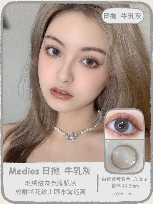 【白狮超推荐！】Medios日抛 ·牛乳灰｜韩产日抛｜14.2mm 中等直径｜升级一盒10片装 商品图0