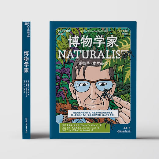 博物学家 10-15岁 爱德华·威尔逊 著 科普百科 商品图1