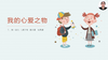 第一单元：提升课《我的心爱之物》指导课 商品缩略图0