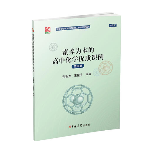 素养为本的高中化学优质课例 第四册 商品图0