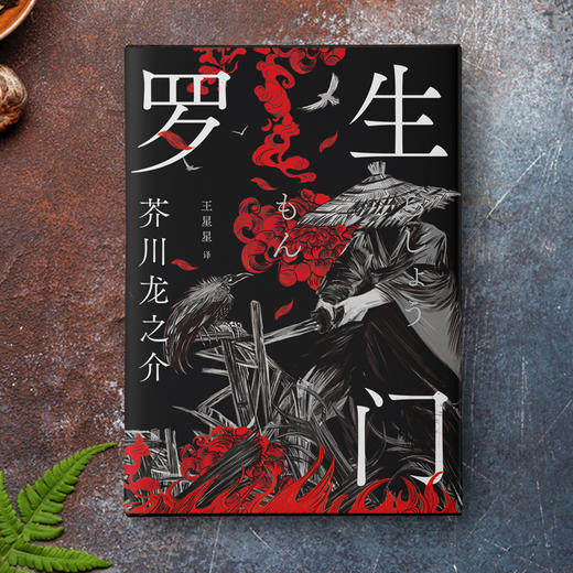 罗生门丨日本鬼才作家芥川龙之介的人性窥视之作 商品图4