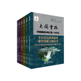 大国重器 中国超级水电工程·锦屏卷（共6本）