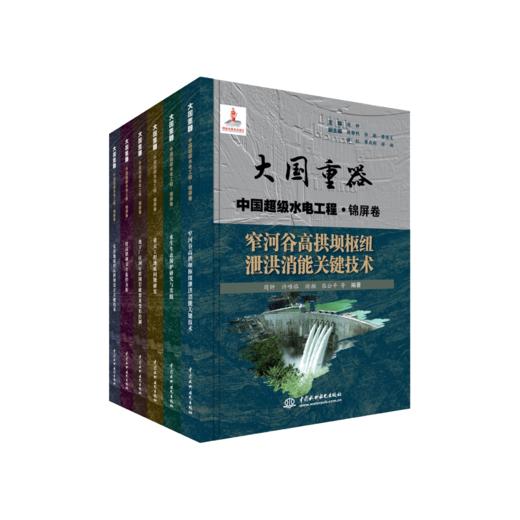 大国重器 中国超级水电工程·锦屏卷（共6本） 商品图0