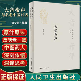 大音希声 与名老中医对话 徐安龙编著 邱浩整理 访谈实录中医药事业中医药发展教育问题中医学 人民卫生出版社9787117333481