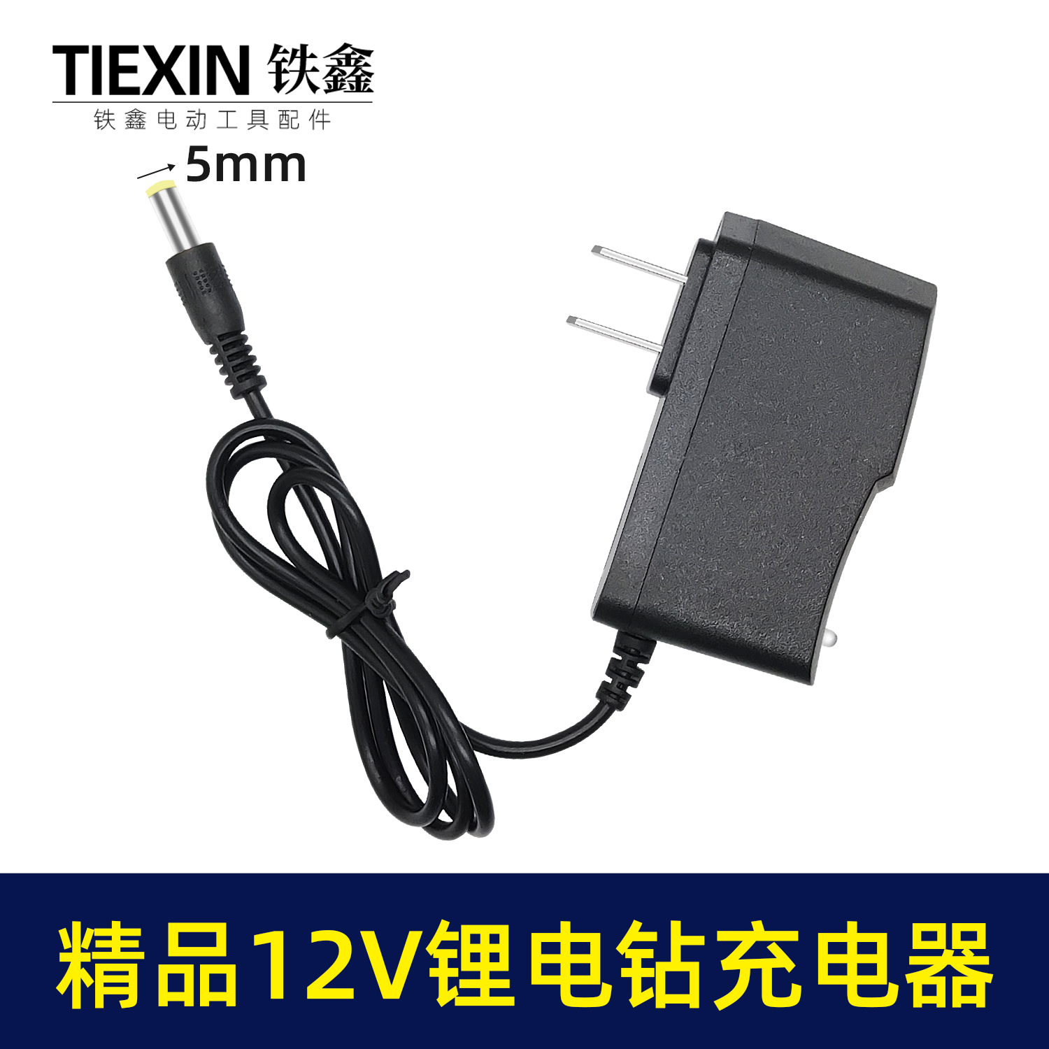 【货号010329】12V锂电钻充电器 充电钻直冲电钻充电器水锂电钻配件
