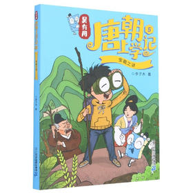 吴有用唐朝上学记5宝藏之谜