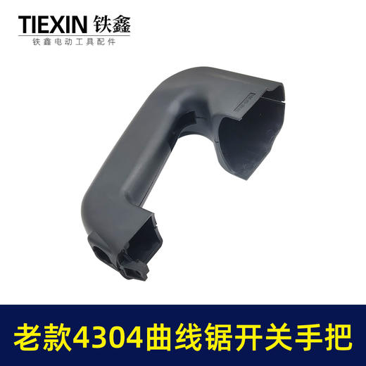 【货号02100】老款4304曲线锯开关手把 曲线锯手柄配件 商品图4