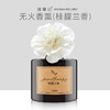【超会专享】桂馥兰香无火香薰100ml 预售15天发货 商品缩略图0