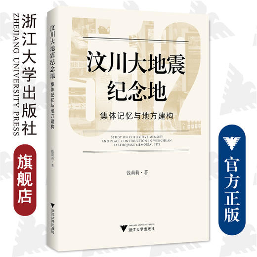 汶川大地震纪念地：集体记忆与地方建构/浙江大学出版社/钱莉莉 商品图0