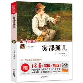 (仓发) 雾都孤儿（视频讲解版）中小学生课外阅读书籍世界名著 无障碍阅读 考点导读+阅读方法+名师赏读 中小学生语文拓展阅读丛书/北京教育出版社/[英]查尔斯·狄更斯/9787570409884
