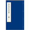 【微瑕 有黄斑】雍正御注金刚经·心经    [清]爱新觉罗•胤禛 注，石湛然 点校整理    1函2册 商品缩略图10