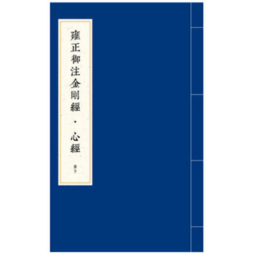 【微瑕 有黄斑】雍正御注金刚经·心经    [清]爱新觉罗•胤禛 注，石湛然 点校整理    1函2册 商品图10