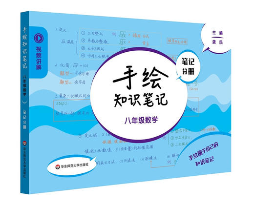 手绘知识笔记·八年级数学(全2册) 商品图3