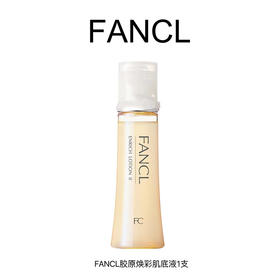 FANCL芳珂 胶原焕彩肌底液