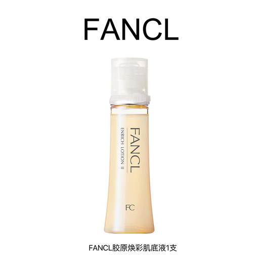 FANCL芳珂 胶原焕彩肌底液 商品图0