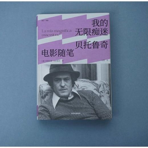 我的无限痴迷 贝托鲁奇电影随笔 贝纳尔多贝托鲁奇 著 末代皇帝 一生导演观念的详尽脉络 一位戏梦人的珍贵回忆 中信出版 商品图2