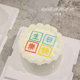 生日快乐（提早5小时预定）