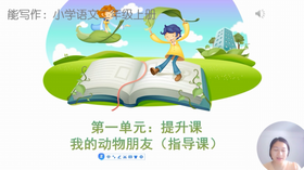 第一单元：提升课《我的动物朋友》指导课