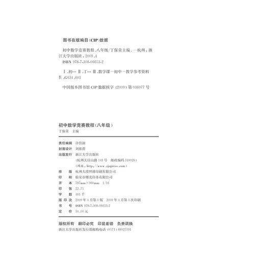 初中数学竞赛教程——八年级/丁保荣/浙江大学出版社 商品图2