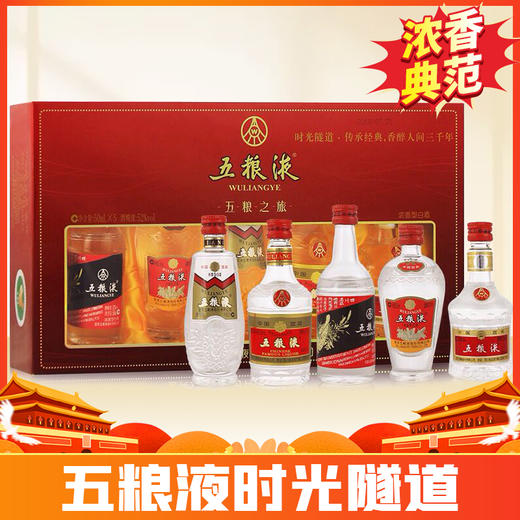 【礼盒装】五粮液 五粮之旅 浓香型 52度 50ml x5 商品图0