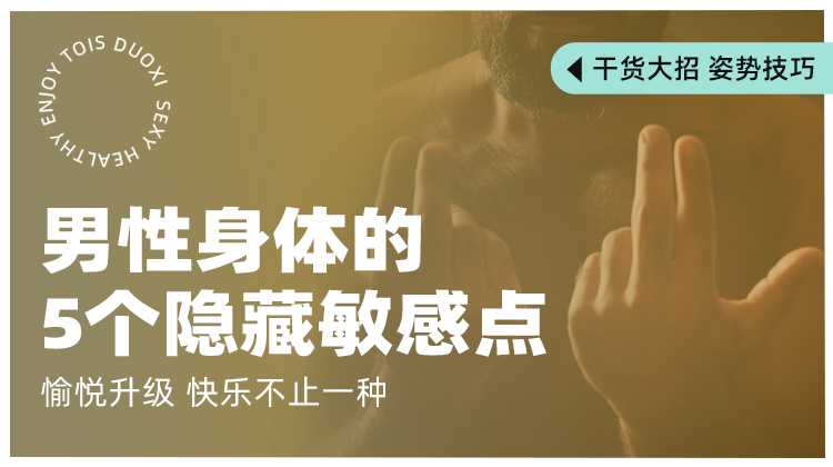 揭秘男性身体的5个隐藏敏感点