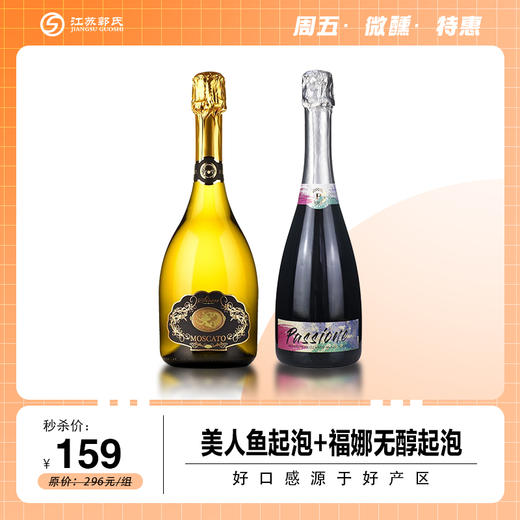 意大利 福娜 起泡红 无醇起泡酒 750ml+意大利moscato格雷曼美人鱼莫斯卡托起泡葡萄酒750ml 商品图0