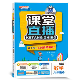 (仓发) 课堂直播：八年级数学（下）·浙教版（2021春）/北京出版集团公司，北京教育出版社/刘强/9787552265842