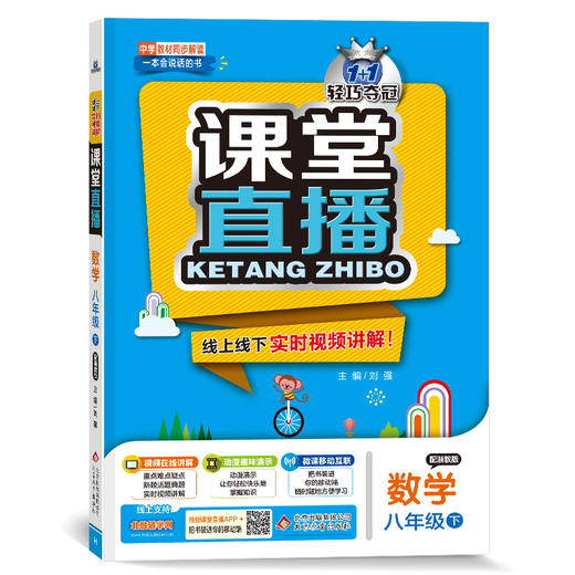 (仓发) 课堂直播：八年级数学（下）·浙教版（2021春）/北京出版集团公司，北京教育出版社/刘强/9787552265842 商品图0