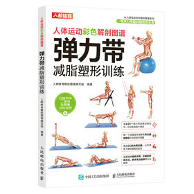 弹力带减脂塑形训练 健身训练书籍 健身减脂书籍 健美书籍