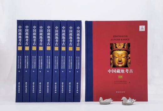 《中国藏地考古》，全10册一箱装，精装，小8开，四川大学中国藏学研究所编，天地出版社2014年版，定价6800，售价1058元。 商品图1