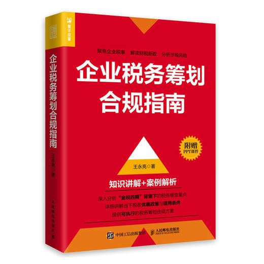 企业税务筹划合规指南 永亮说税财政税收纳税筹划节税节税财务会计合理纳税风险防控 商品图4