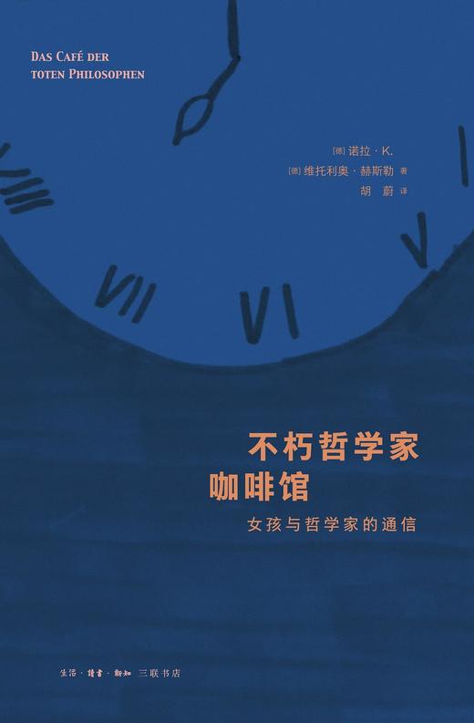 不朽哲学家咖啡馆 : 女孩与哲学家的通信 商品图0