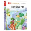 大语文——小学语文课外阅读经典丛书  一园青菜成了精 商品缩略图0