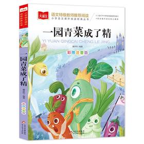 大语文——小学语文课外阅读经典丛书  一园青菜成了精