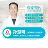 泌尿男科—孙楚明 主治医师 预约 商品缩略图0