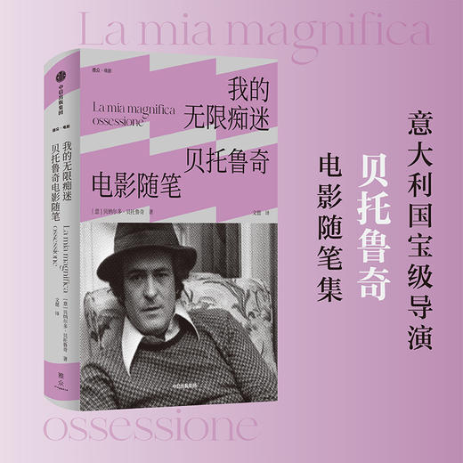 我的无限痴迷 贝托鲁奇电影随笔 贝纳尔多贝托鲁奇 著 末代皇帝 一生导演观念的详尽脉络 一位戏梦人的珍贵回忆 中信出版 商品图0