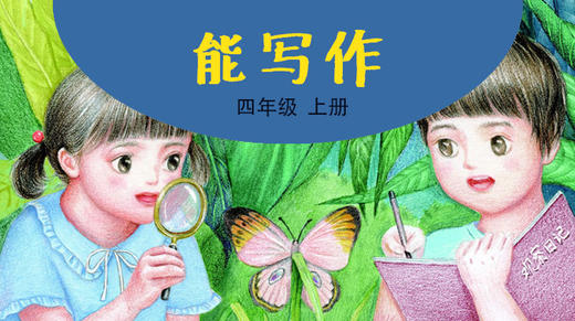 《能写作》配套视频课4年级上册 商品图0