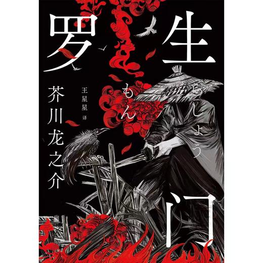 罗生门丨日本鬼才作家芥川龙之介的人性窥视之作 商品图2