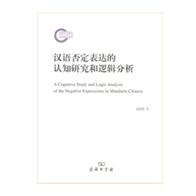 汉语否定表达的认知研究和逻辑分析