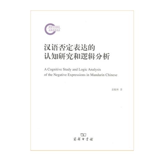 汉语否定表达的认知研究和逻辑分析 商品图0