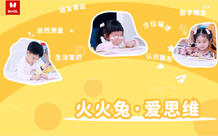 火火兔·爱思维