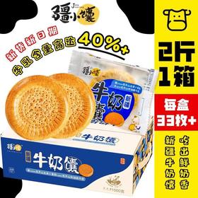 疆小馕烤馕手工原味牛奶馕 1KG/件（33个左右）
