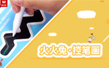 火火兔·控笔画