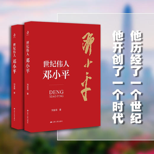 世纪伟人邓小平 商品图1