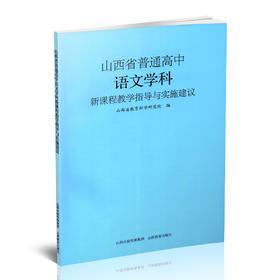正版 山西省普通高中语文学科新课程教学指导与实施建议 程淑贞著 山西教育出版社出版