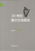 20世纪爱尔兰戏剧史 商品缩略图1