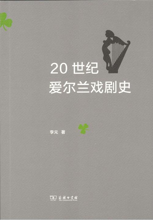 20世纪爱尔兰戏剧史 商品图1