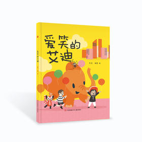 (仓发) 大眼睛童书绘本系列：爱笑的艾迪/江苏凤凰少年儿童出版社/苏菲·亨恩/9787558415333